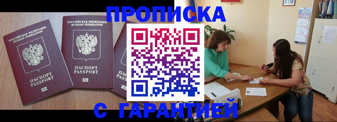прописка штамп в Москве